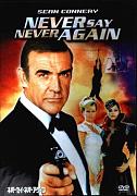Click image for larger version

Name:	James Bond 007 - Never Say Never Again - Nikad ne reci nikad.jpg
Views:	1
Size:	28.2 KB
ID:	39066