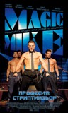Click image for larger version

Name:	magic-mike.jpg
Views:	2
Size:	8.5 KB
ID:	41620